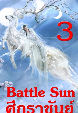 Battle Sun 3