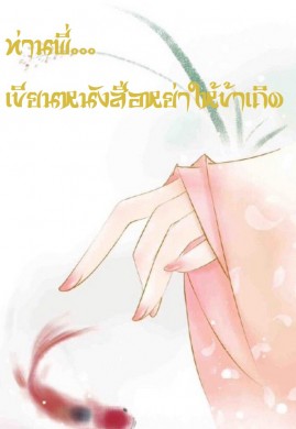 ท่านพี่...เขียนหนังสือหย่าให้ข้าเถิด