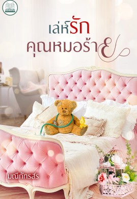 เล่ห์รักคุณหมอร้าย