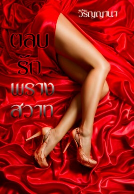 ตลบรักพรางสวาท