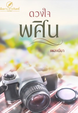 ดวงใจพศิน