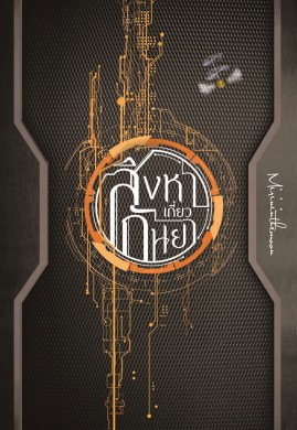 สิงหาเกี่ยวกันยา เล่ม 1