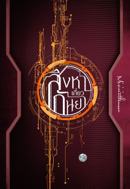 สิงหาเกี่ยวกันยา เล่ม 2