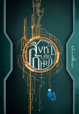 สิงหาเกี่ยวกันยา เล่ม 3