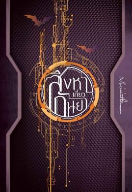 สิงหาเกี่ยวกันยา เล่ม 4(จบ)