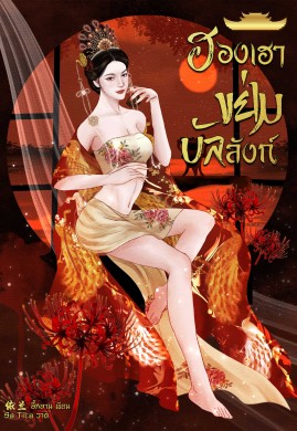 ฮองเฮาขย่มบัลลังก์