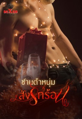 ซานต้าหนุ่ม ส่งรักร้อน