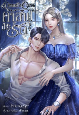 Wizard's Curse คำสาป(ไร้)รัก [Paranormal Love]