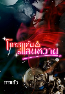 โกรธแค้นที่แสนหวาน