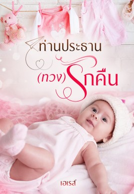 ท่านประธาน(ทวง)รักคืน