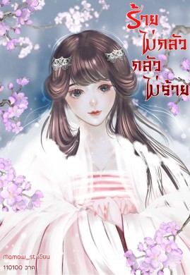 ร้ายไม่กลัว กลัวไม่ร้าย (มีตอนพิเศษ)