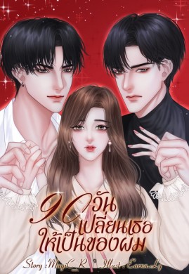 90 วันเปลี่ยนเธอให้เป็นของผม(3P)
