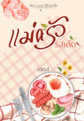 แม่ครัวรสเด็ด