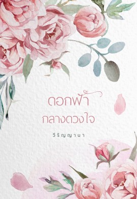 ดอกฟ้ากลางดวงใจ