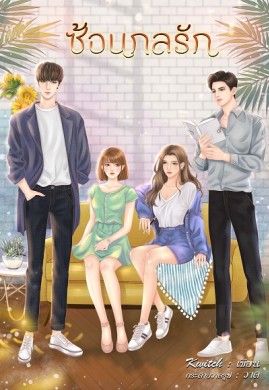 ซ้อนกลรัก