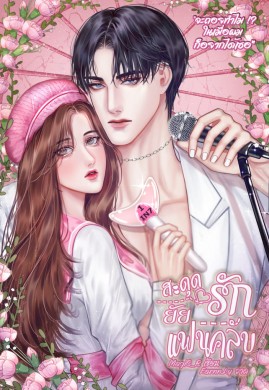 สะดุดรักยัยแฟนคลับ(3P/NC20+)