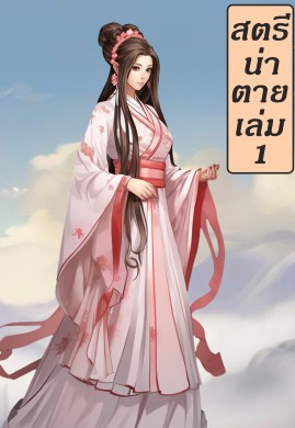 สตรีน่าตาย