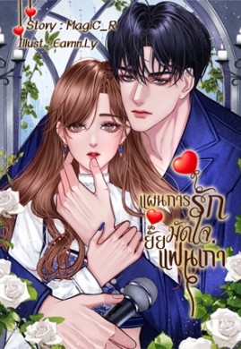 แผนการรักมัดใจยัยแฟนเก่า(3P/NC18+)