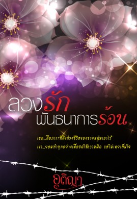 ลวงรักพันธนาการร้อน