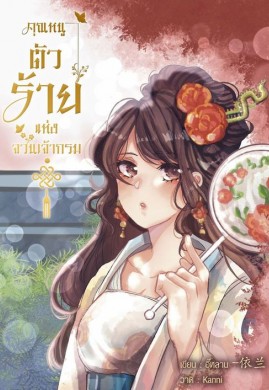 คุณหนูตัวร้ายแห่งจวนเจ้ากรม