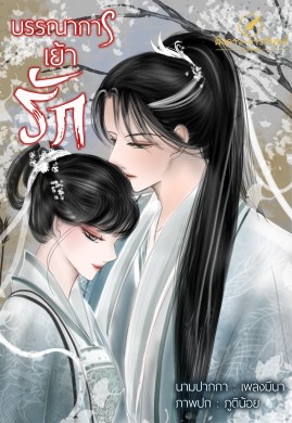 บรรณาการเย้ารัก 