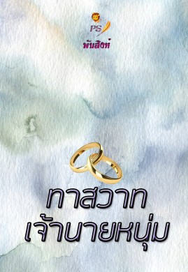 ทาสสวาทเจ้านายหนุ่ม