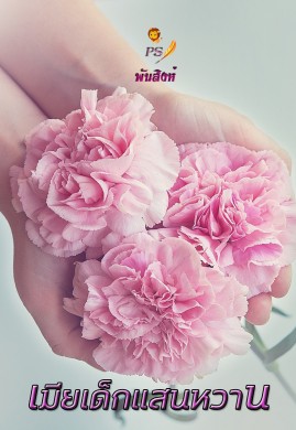 เมียเด็กแสนหวาน