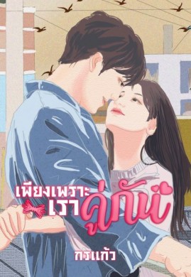 เพียงเพราะเราคู่กัน