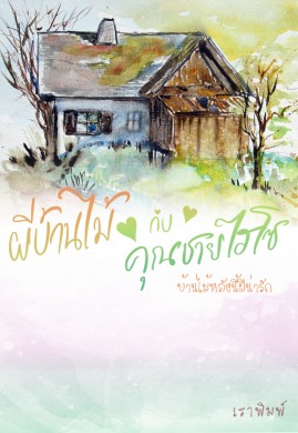 ผีบ้านไม้กับคุณชายไฮโซ