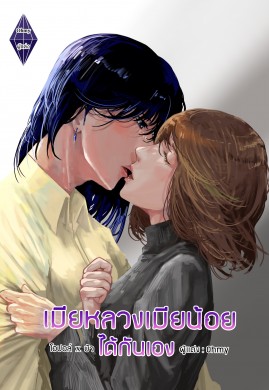 เมียหลวงเมียน้อยได้กันเอง