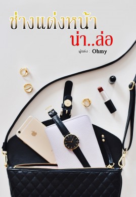 ช่างแต่งหน้า..น่าล่อ