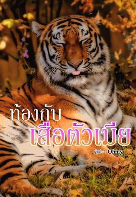 ท้องกับเสือตัวเมีย