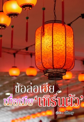 ซ้อล่อเฮีย..เมื่อเมีย 'เทิร์นผัว' 