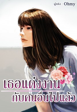 เธอแต่งงานกับคนอื่นไปแล้ว