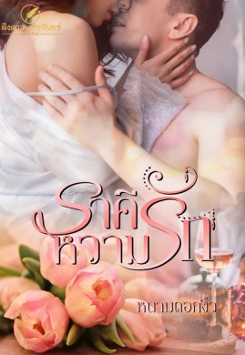 ราคีหวามรัก