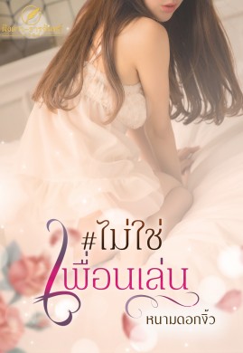 ไม่ใช่เพื่อนเล่น 