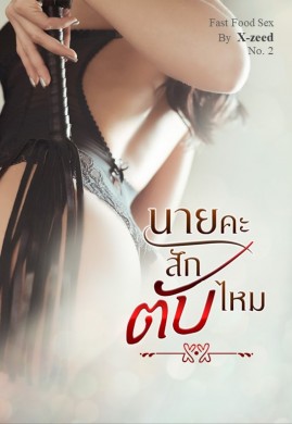 นายคะ สักตับไหม