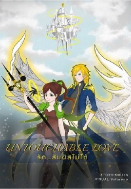 	Untouchable love…รัก สัมผัสไม่ได้