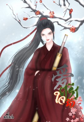 ใจตรึงรัก