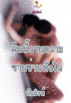 คืนนี้วาบหวามซาบซ่านหัวใจ