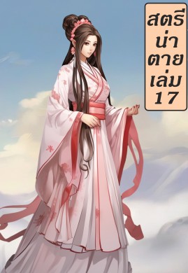 สตรีน่าตาย 17