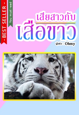 เสียสาวกับเสือขาว