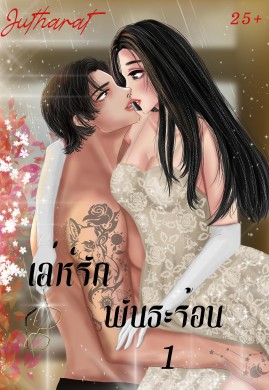 เล่ห์รัก พันธะร้อน