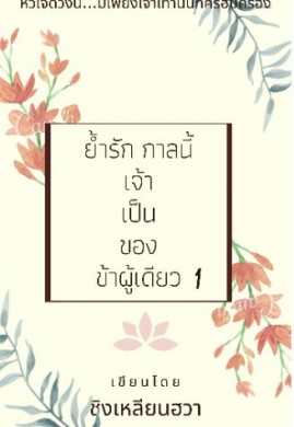 ย้ำรัก กาลนี้เจ้าเป็นของข้าผู้เดียว1