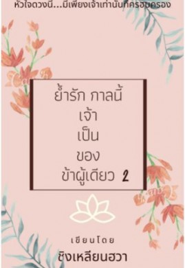 ย้ำรัก กาลนี้เจ้าเป็นของข้าผู้เดียว2
