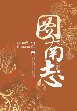 ตราบฟ้าดินมลาย เล่ม 2