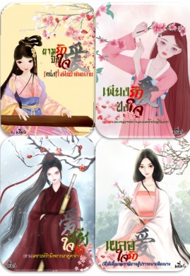 SET เพราะรัก爱 (ยามรักปักใจ+เพียงรักฝังใจ+ใจตรึงรัก+เผลอใจรัก)