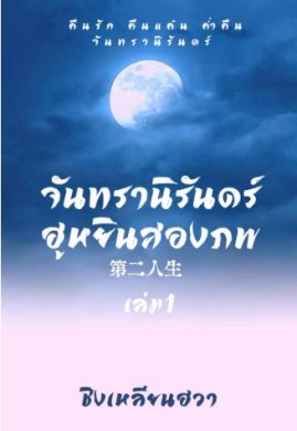 จันทรานิรันดร์ ฮูหยินสองภพ1