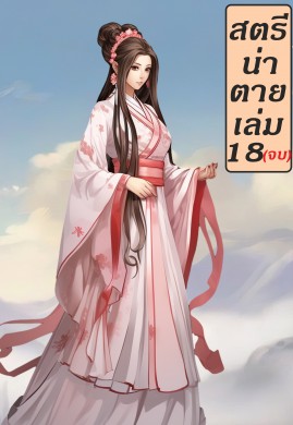 สตรีน่าตาย 18(จบ)