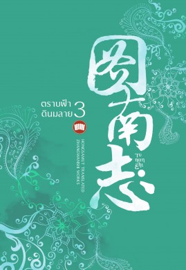 ตราบฟ้าดินมลาย เล่ม 3(จบ)